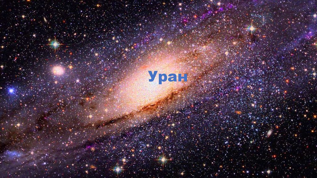 Уран