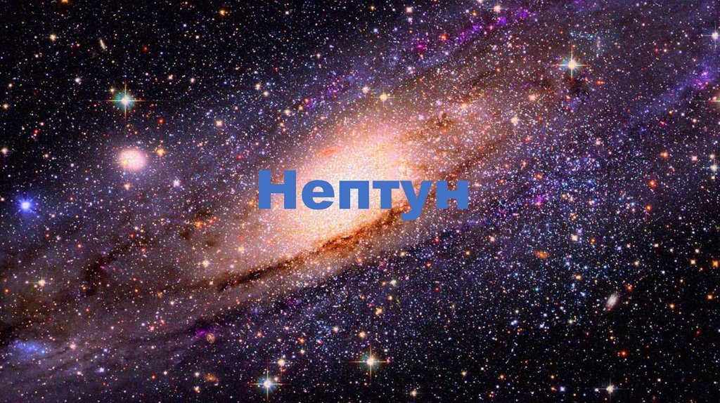 Нептун