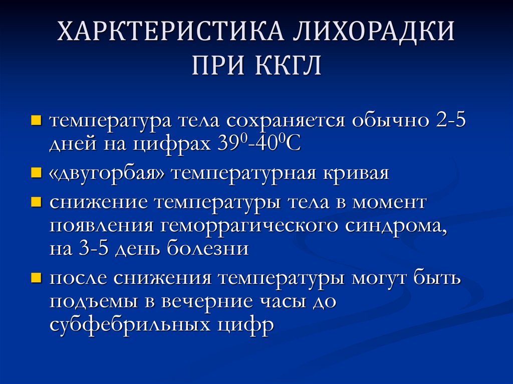 Конго крымская геморрагическая лихорадка что это такое