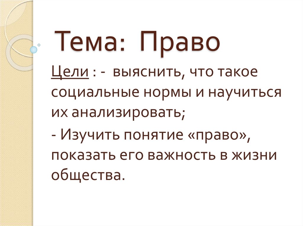 Право в жизни общества презентация