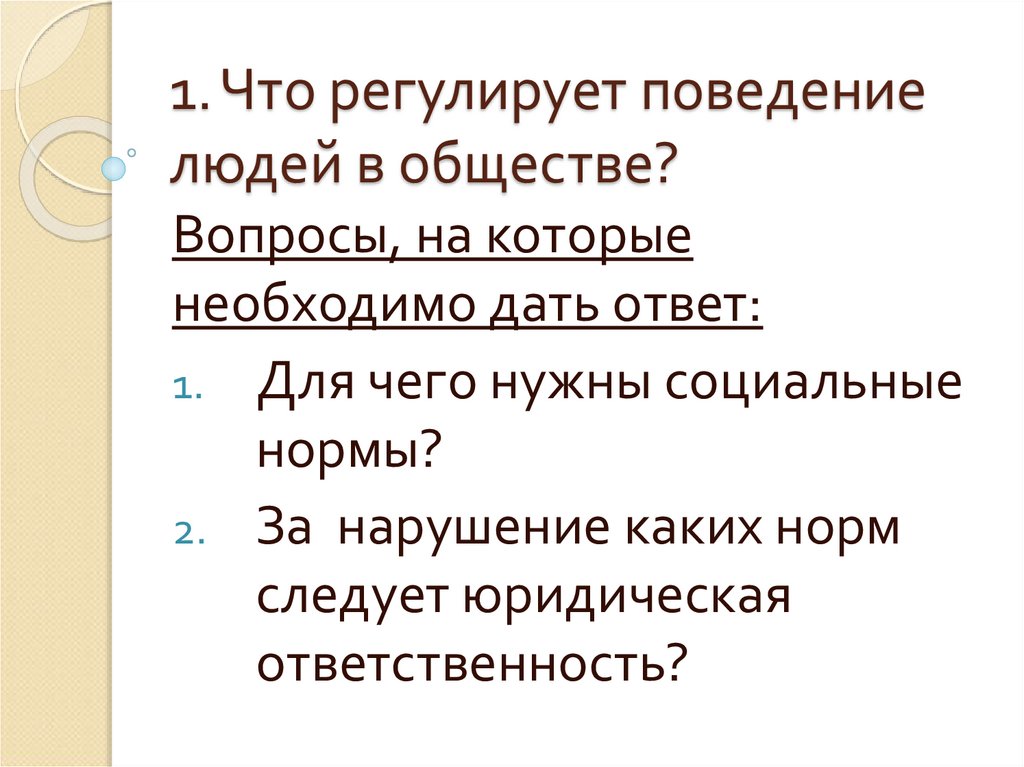 Нормы регулирующие поведение человека