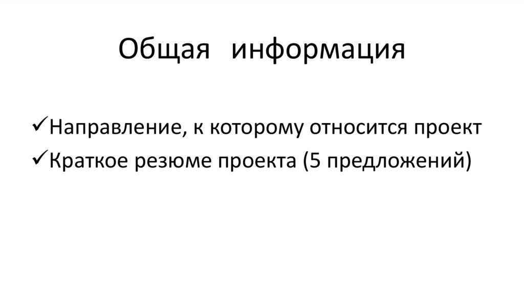 Общая информация