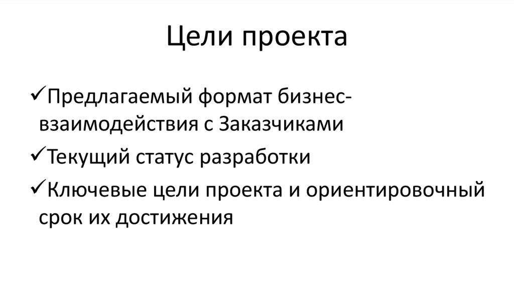 Цели проекта
