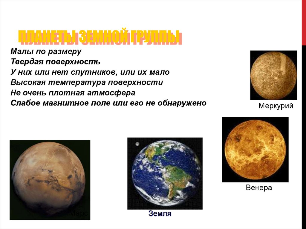 Земная группа названия. Планеты земной группы. Презентация на тему планеты земной группы. Физическая природа планет земной группы. Земная группа планет.