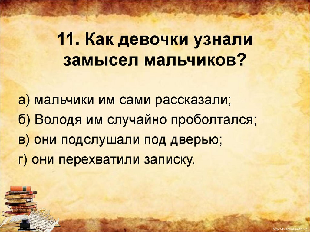 Как понять девушку. Чехов мальчики тест. Как девочки узнали замысел мальчиков ответ. 4 Класс мальчики как девочки узнали замысел мальчиков.