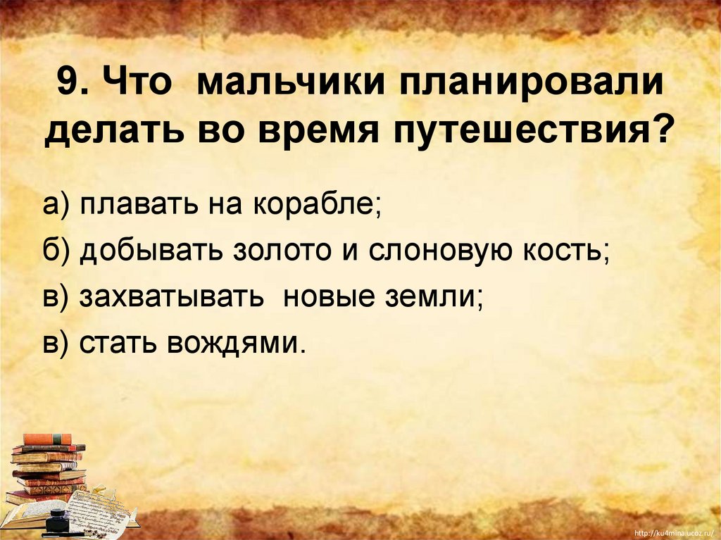 9. Что мальчики планировали делать во время путешествия?