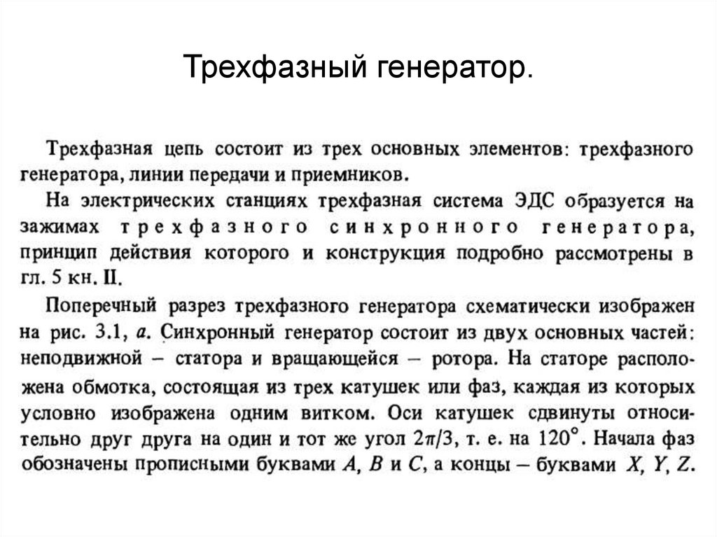 Трехфазный генератор.