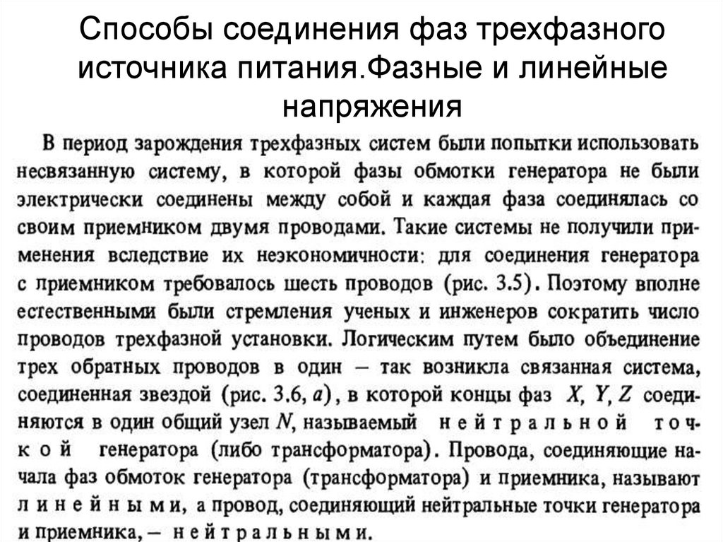 Способы соединения фаз трехфазного источника питания.Фазные и линейные напряжения