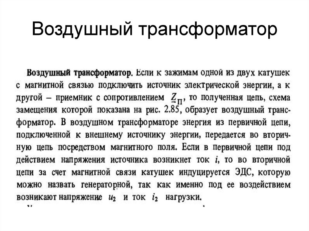 Воздушный трансформатор