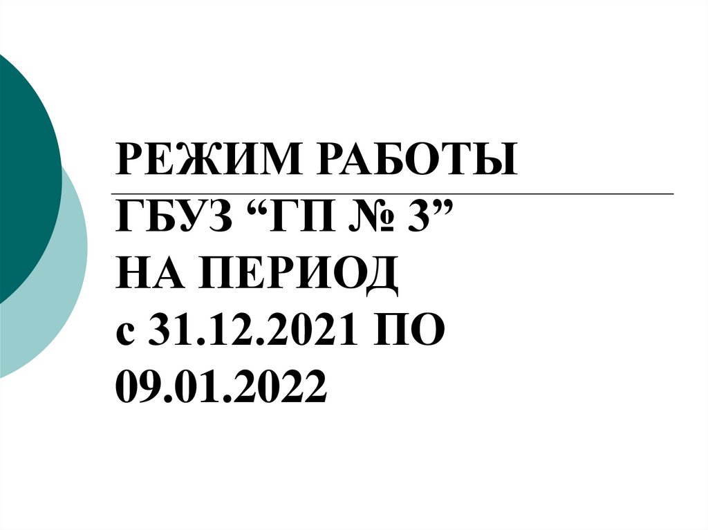 Номер телефона 31 поликлиники. Презентации 2022.