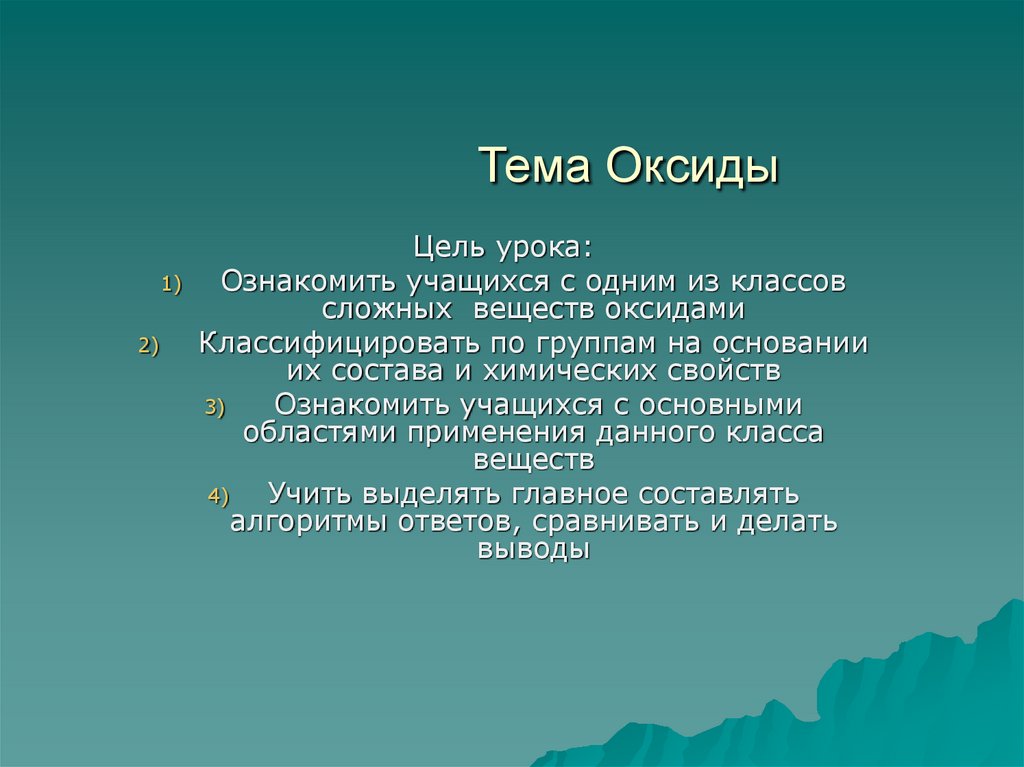 Презентация на тему оксиды их классификация и свойства 8 класс