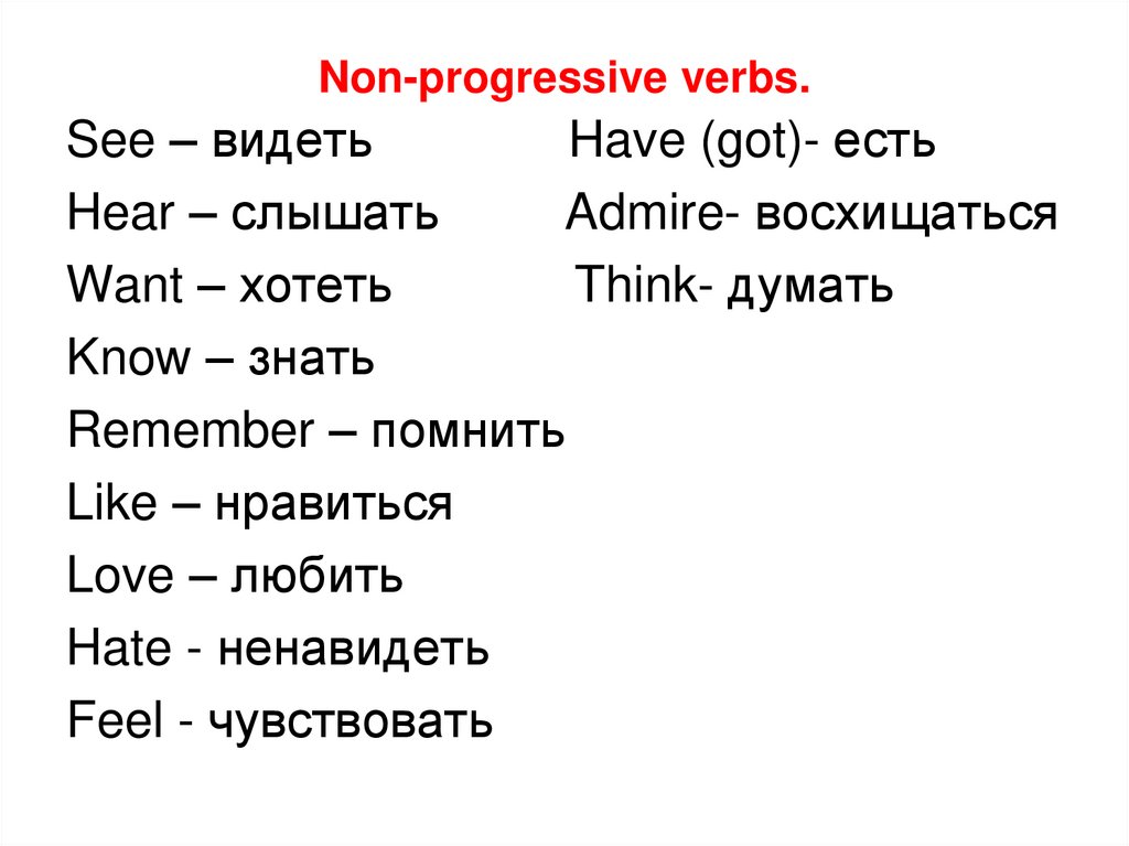 Think в present continuous. Глаголы non Progressive. Non Continuous verbs список. Глаголы нон континиус. Глаголы которые не употребляются в Progressive.