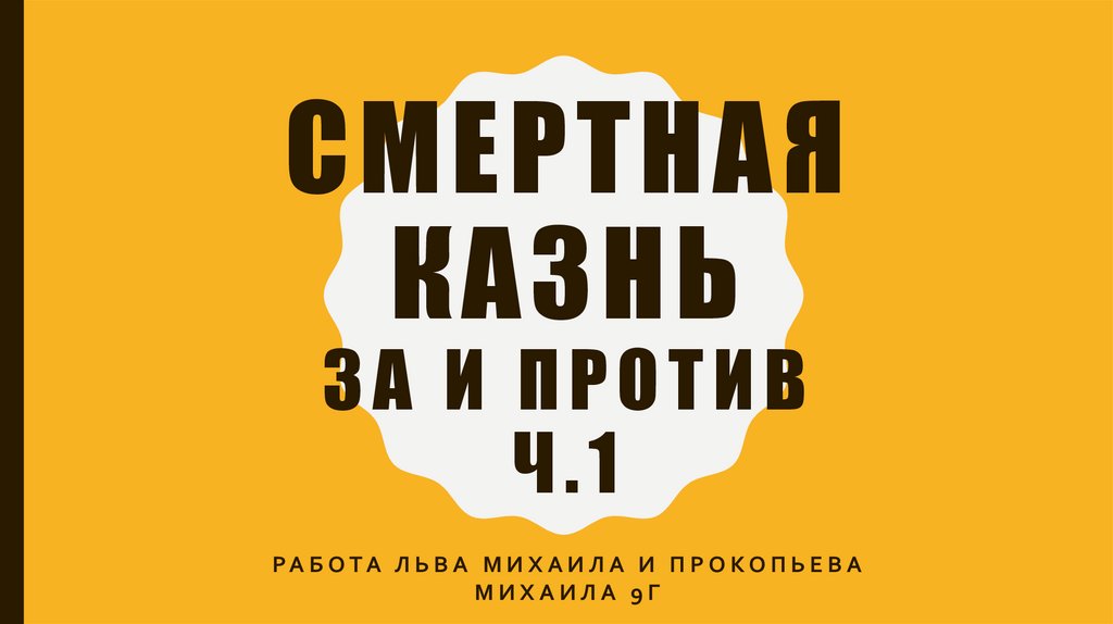Смертная казнь: за и против (часть 1) - презентация онлайн