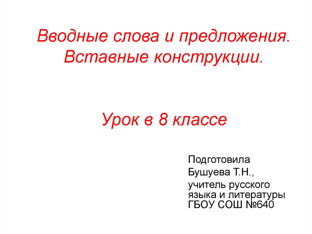 Презентация на тему вводные слова и вставные конструкции 8 класс