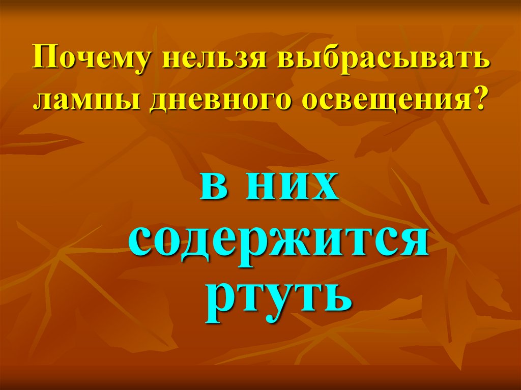 Викторина по экологии презентация 7 класс