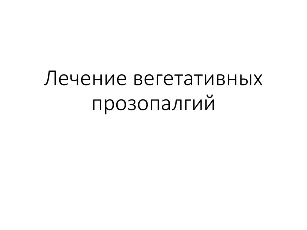 Лечение вегетативных прозопалгий - презентация онлайн