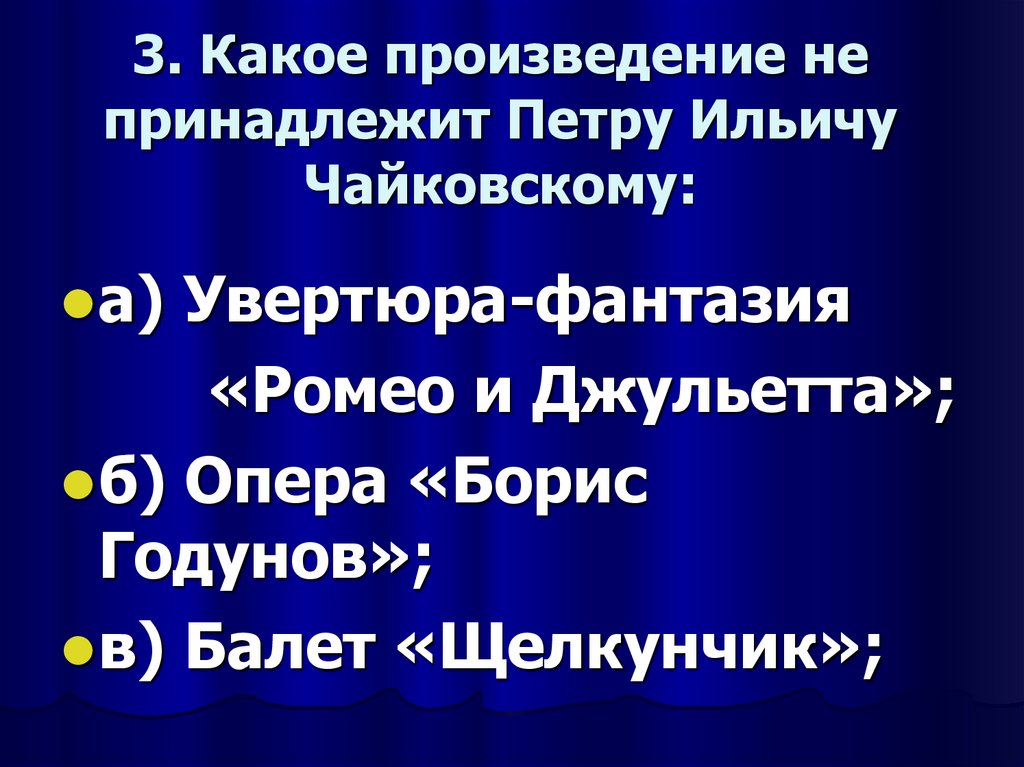 Какое произведение не принадлежит