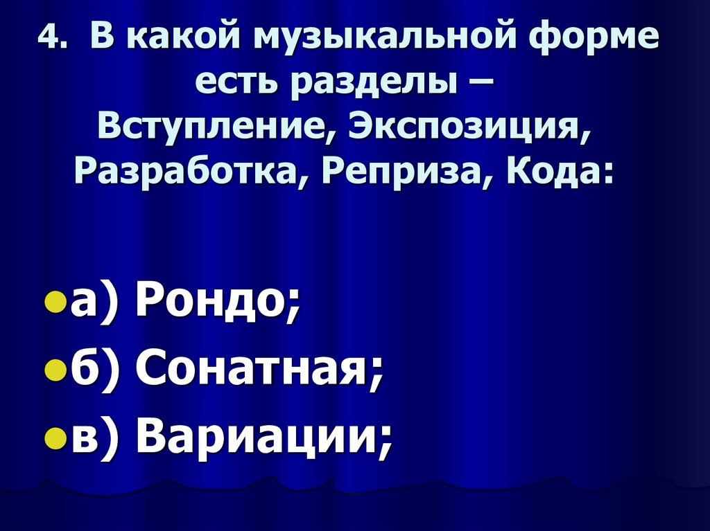 4. В какой музыкальной форме есть разделы – Вступление, Экспозиция, Разработка, Реприза, Кода:
