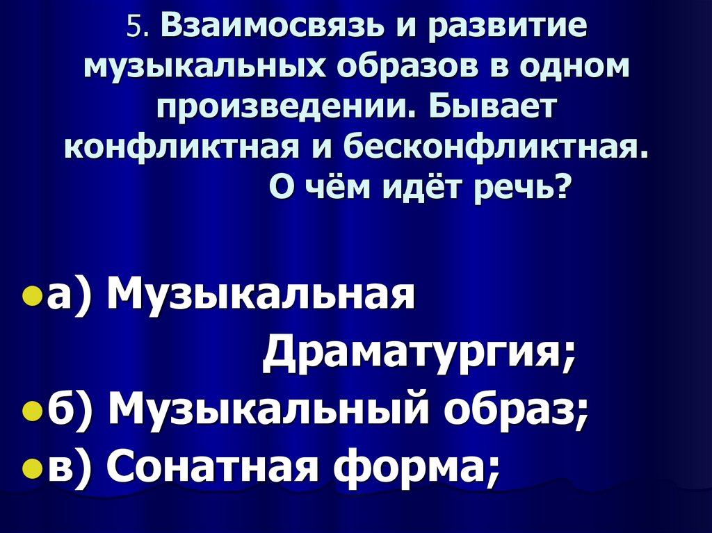 5. Взаимосвязь и развитие музыкальных образов в одном произведении. Бывает конфликтная и бесконфликтная. О чём идёт речь?