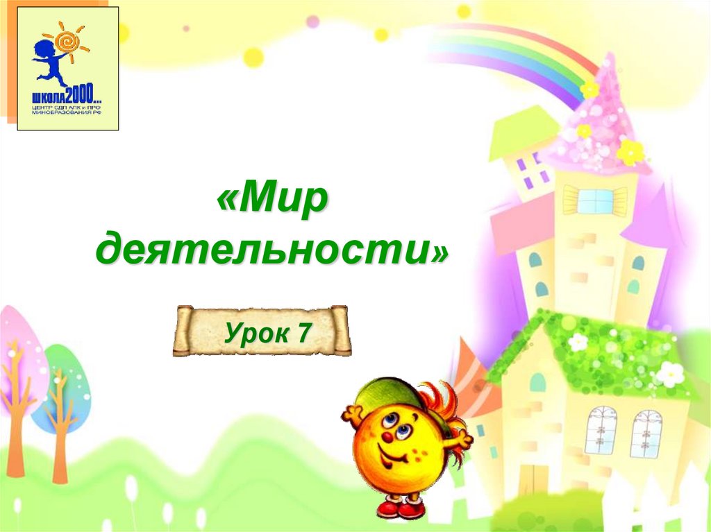 Мир деятельности 1 класс презентации к урокам