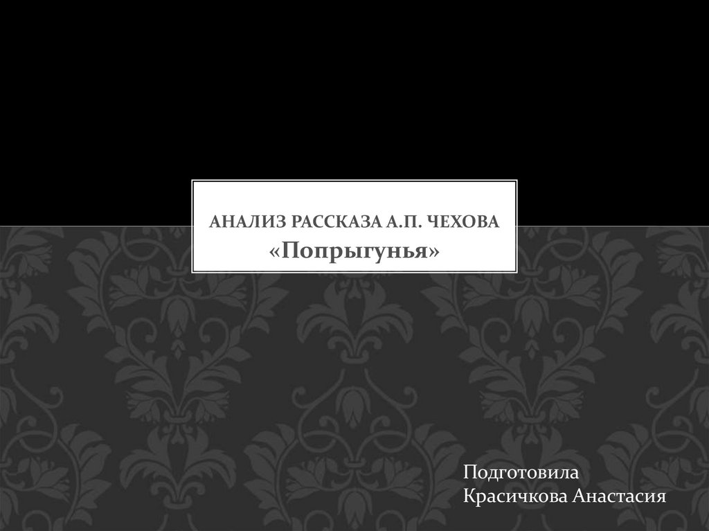 Анализ рассказа попрыгунья по плану