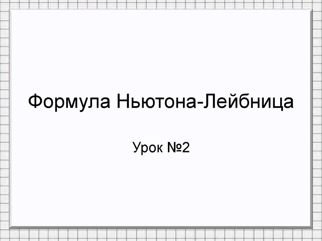 Презентация формула ньютона лейбница 11 класс