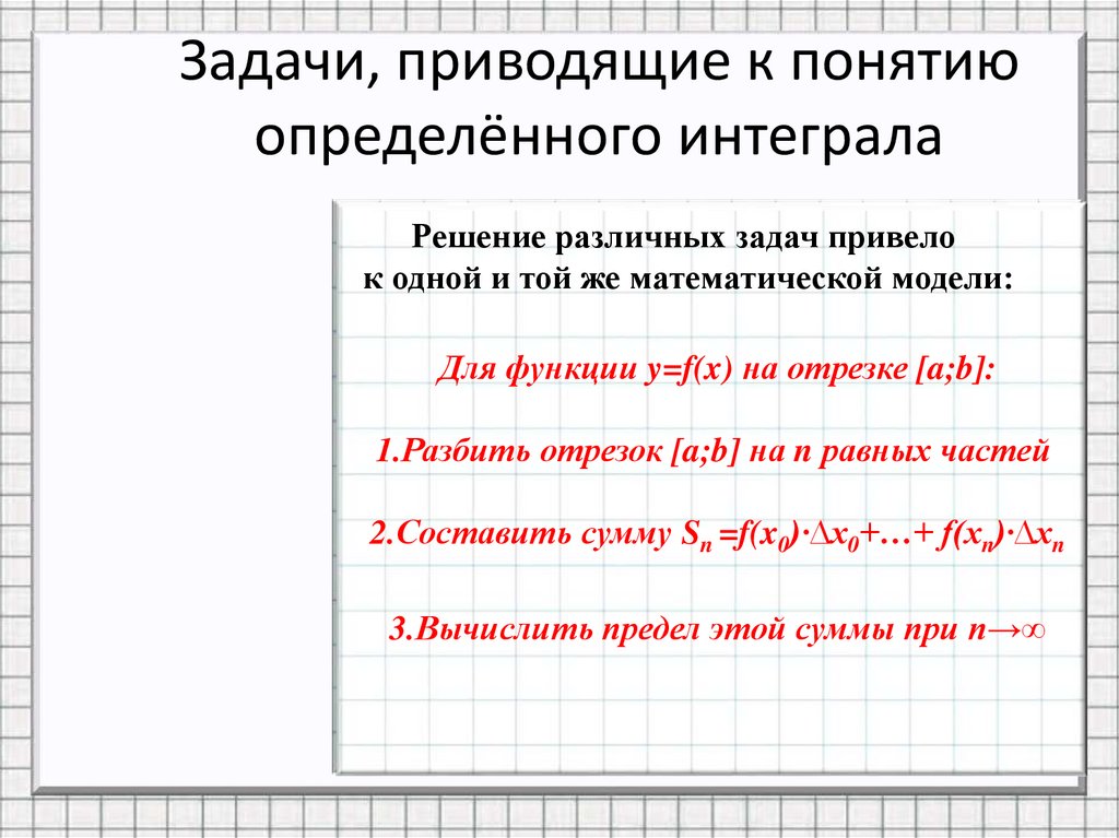 Задачи приводящие. Задачи приводящие к понятию определенного интеграла.