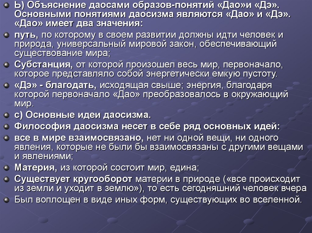 Понятие образ. Понятия Дао и дэ. Центральное понятие даосизма «Дао» означает:. Концепция Дао. Понятие Дао обозначает.