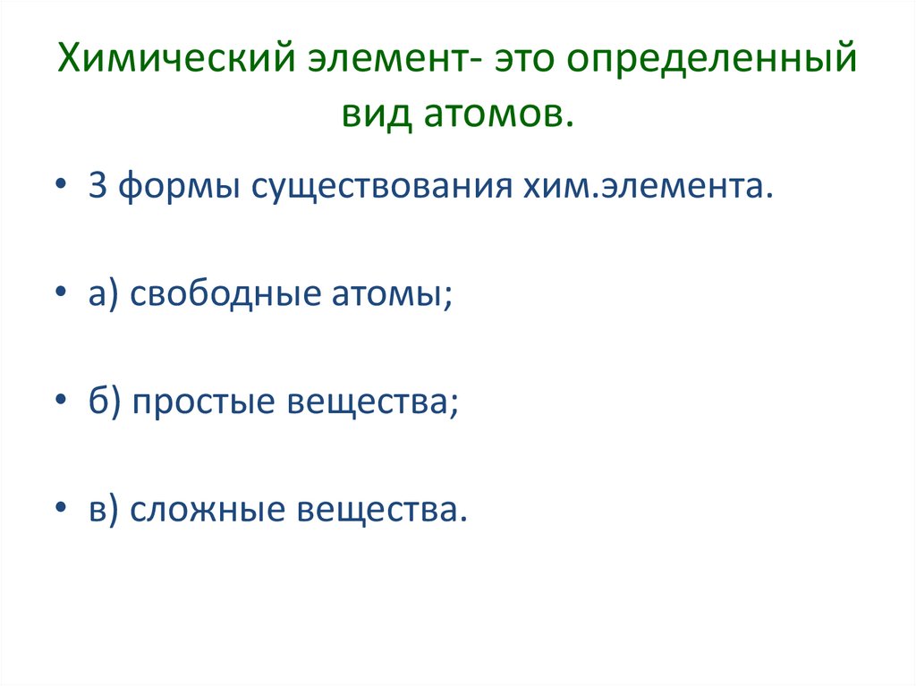 Химический элемент это вид атома. Химический элемент это определенный вид атомов. Химический элемент это вид атомов с одинаковым.