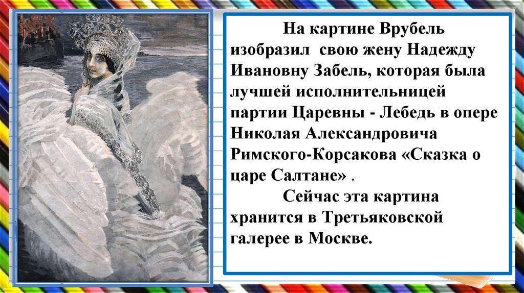 Характеристика царевны лебедь 3. Картина м а Врубеля Царевна лебедь. Жена Врубеля Царевна лебедь. Сочинение по картине м а Врубель Царевна лебедь. На картине Царевна лебедь Врубель изобразил свою жену.