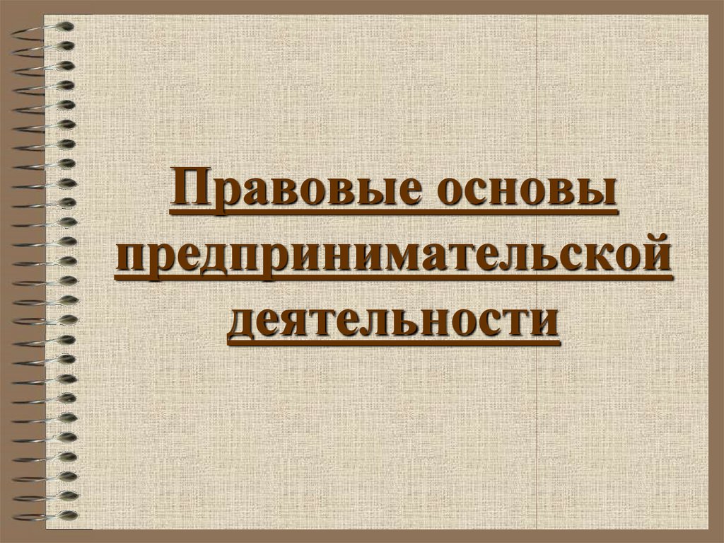 Правовые основы предпринимательской деятельности тест 10 класс презентация