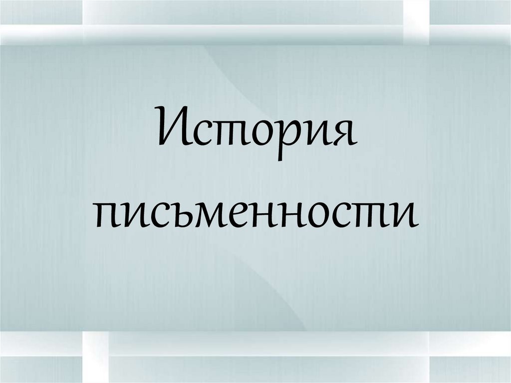 История письменности 5 класс информатика. История письменности.