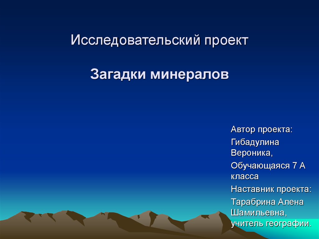 Загадки минералов проект по географии 6 класс