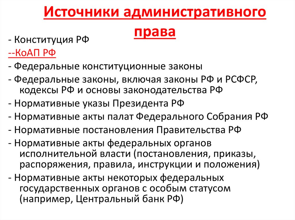 Понятие и источники административного права презентация 11 класс право