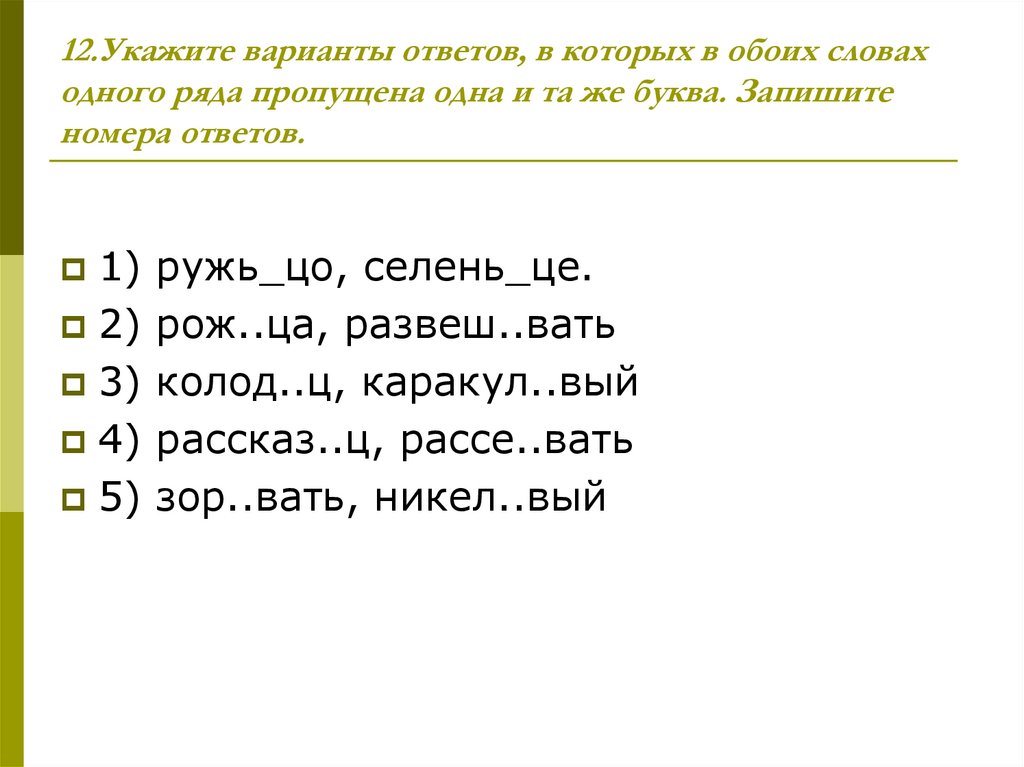 Укажите варианты ответов. Укажите ряд, в котором в обоих словах пропущена одна и та же буква.. Ряд слов, в которых в обоих словах пропущена одна и та же буква:. Слова на букву же. Пропущена одна и та же буква правило.