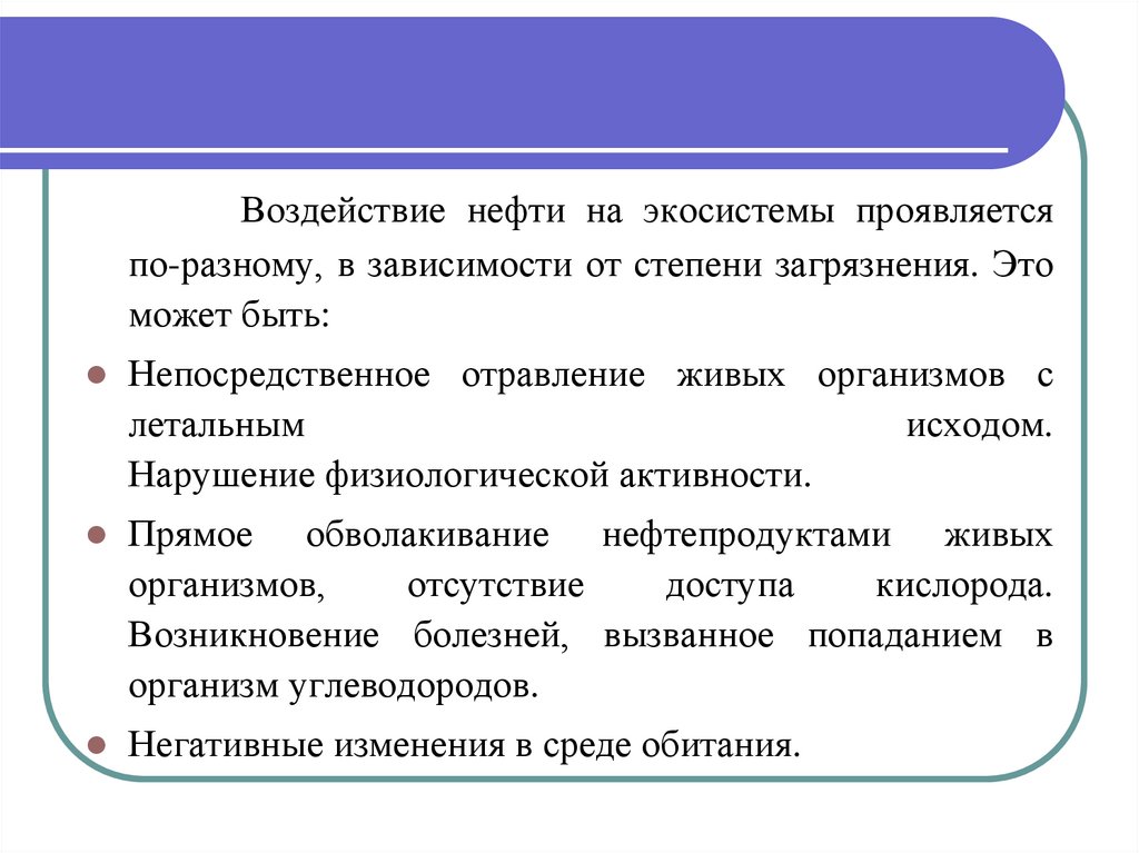 Влияние нефти. Воздействие нефти на экосистему. Воздействие нефти на организм человека. Нефть влияние на организм. Нефтепродукты влияние на организм.