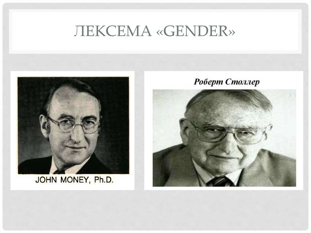 Лексема «Gender»