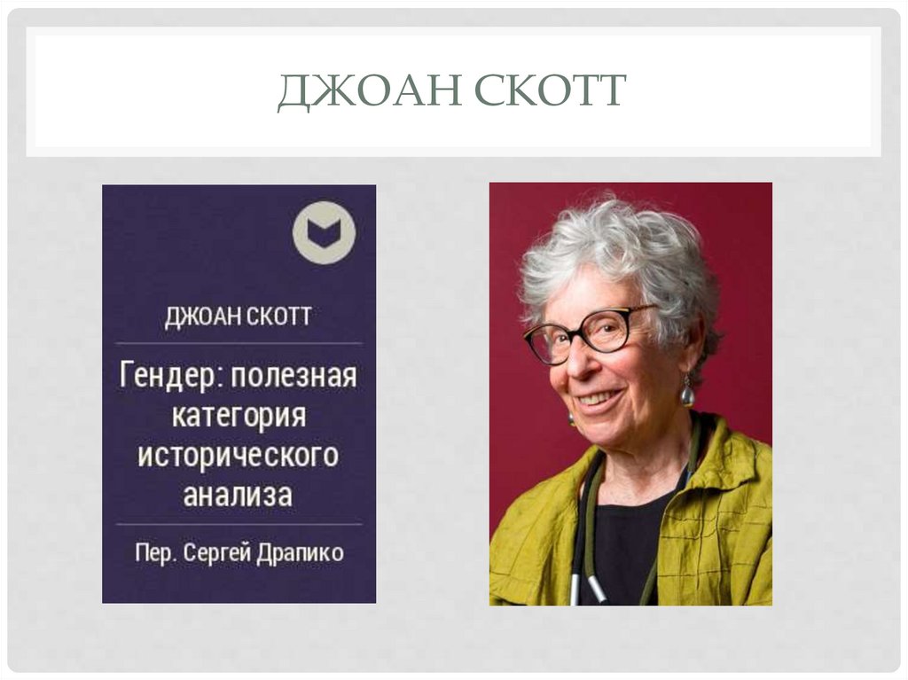 Джоан Скотт