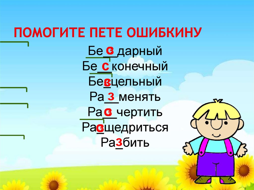 Помоги пете. Петя Ошибкин. Петя Ошибкин картинка. Игра помоги Пете Ошибкину.