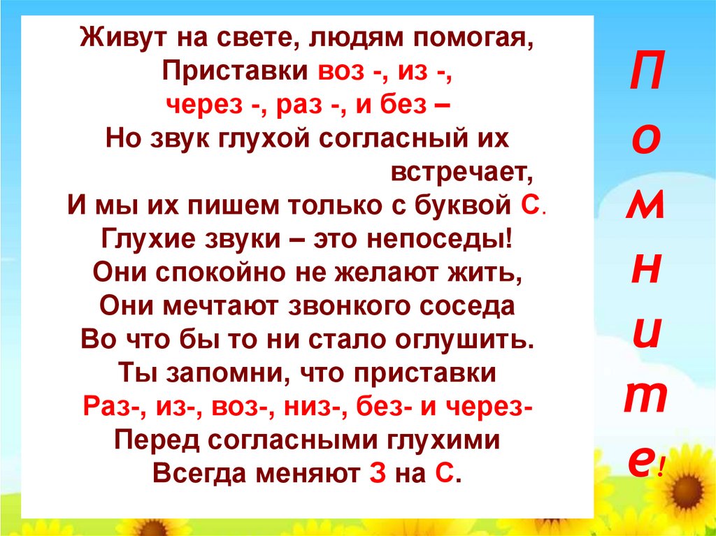 Через раз. Буквы з и с на конце приставок. Сказка про з и с на конце приставок. Живут на свете людям помогая приставки воз из через раз и без. Текст с приставками на з и с.