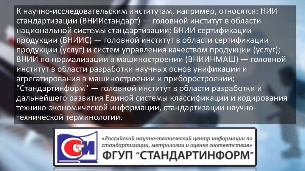 Органы и службы стандартизации в метрологии. НИИ стандартизации и метрологии. Научные институты стандартизации. Служба стандартизации фото.