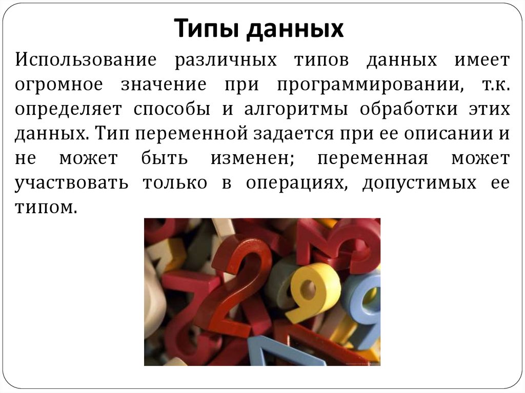 Типы данных