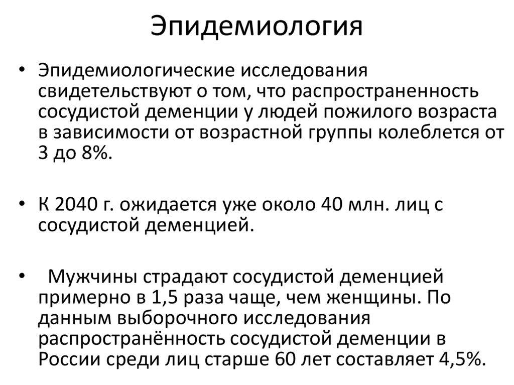 Сосудистая деменция. Эпидемиология деменции. Исследования деменции. Деменция эпидемиология по России. Сосудистая деменция Продолжительность жизни.