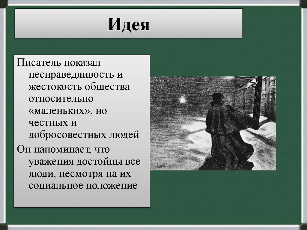 Как звали героя в произведении шинель. Шинель Гоголь презентация. Повесть шинель Гоголь. Жестокость в шинели Гоголя. Презентация шинель Гоголя 8 класс.