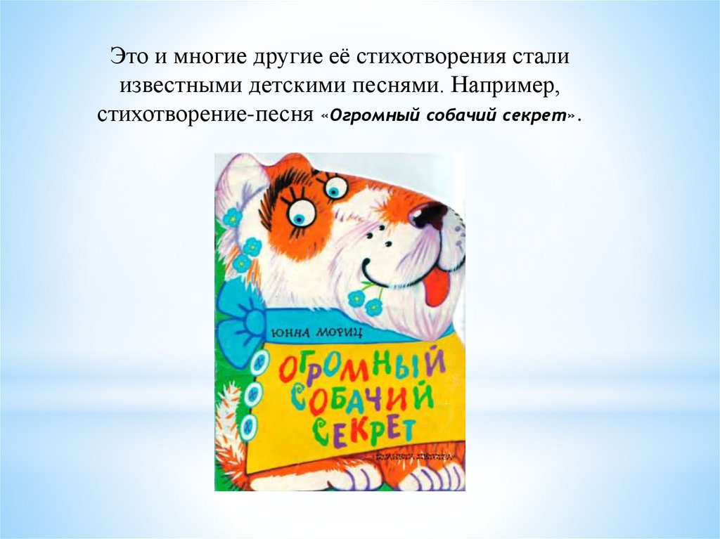 Например песенки. Юнна Мориц презентация. Мориц огромный собачий секрет. Стих огромный собачий секрет. Большой собачий секрет текст.