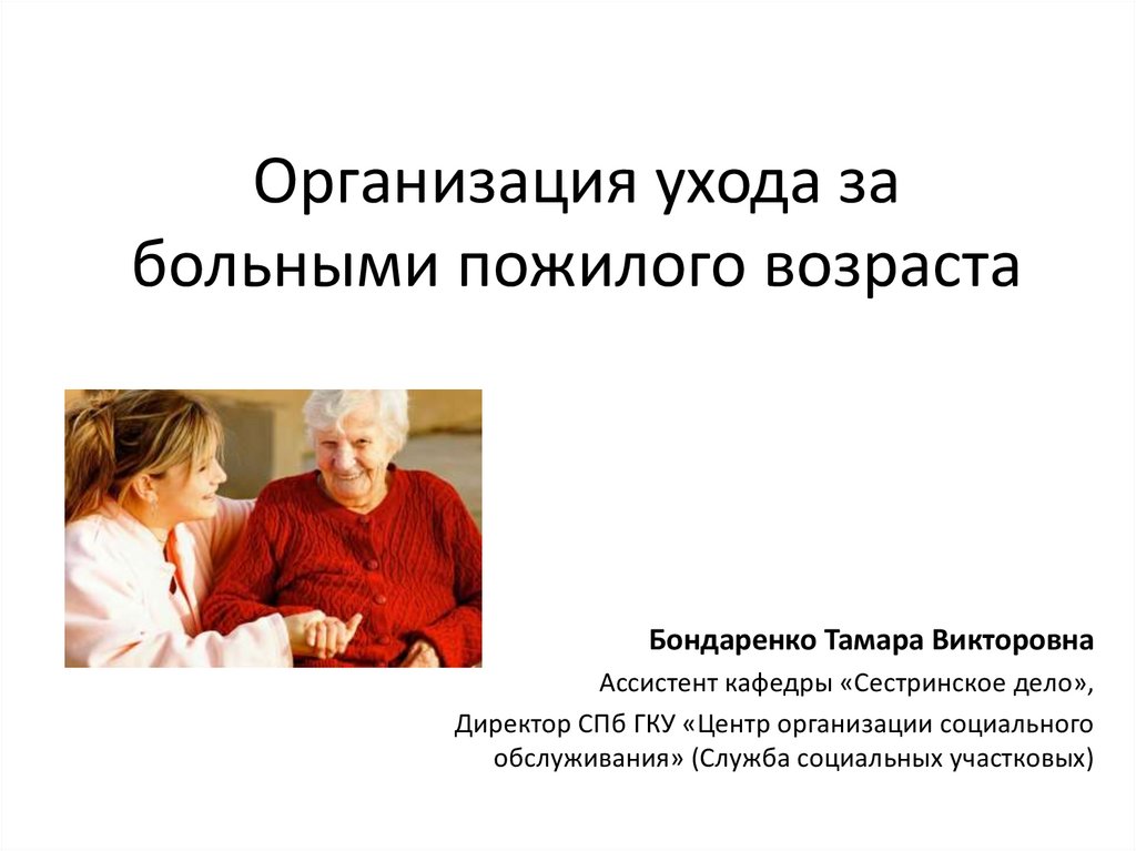 Особенности общения с пожилыми. Организация ухода за больными. Пожилой Возраст презентация. Уход за больными пожилого возраста презентация. Период пожилого возраста.