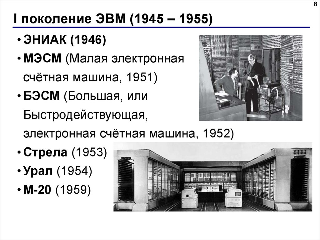 I поколение ЭВМ (1945 – 1955)