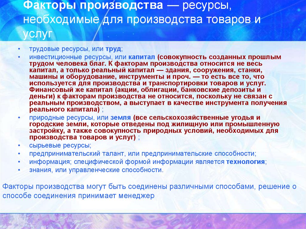Факторы производства — ресурсы, необходимые для производства товаров и услуг