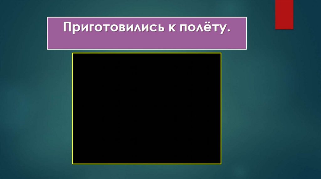 Приготовились к полёту.