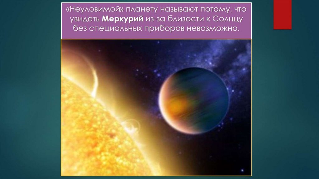 «Неуловимой» планету называют потому, что увидеть Меркурий из-за близости к Солнцу без специальных приборов невозможно.